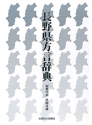 Amazon.co.jp: 長野県方言辞典 : 馬瀬 良雄: 本